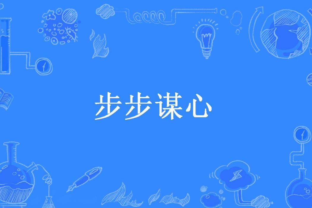 步步謀心(天寒所著小說) 步步謀心(天寒所著小說)
