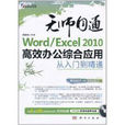 Word/Excel 2010高效辦公綜合套用從入門到精通