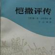 愷撒評傳(1986年中國社會科學出版社出版的圖書) 愷撒評傳(1986年中國社會科學出版社出版的圖書)