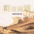 群星照耀 群星照耀