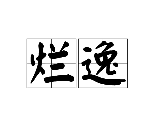 爛逸 爛逸