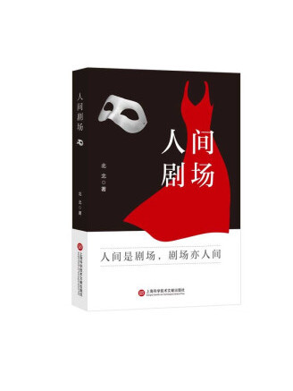 人間劇場(2023年上海科學技術文獻出版社出版的圖書) 人間劇場(2023年上海科學技術文獻出版社出版的圖書)