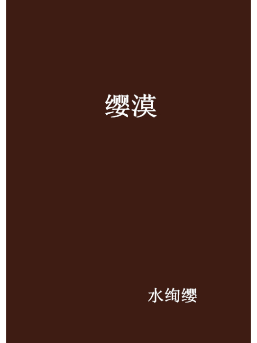 纓漠 纓漠