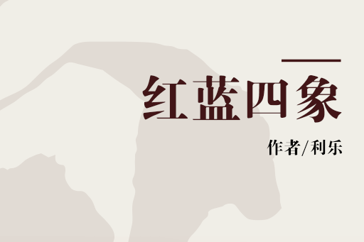 紅藍四象 紅藍四象