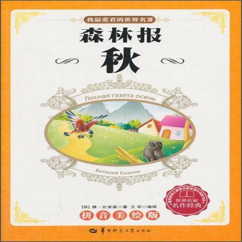 森林報秋(2013年華中師範大學出版社出版的圖書) 森林報秋(2013年華中師範大學出版社出版的圖書)