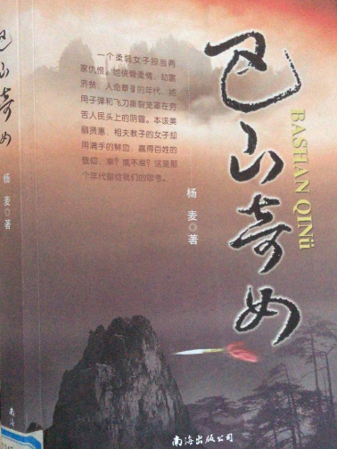 巴山奇女 巴山奇女