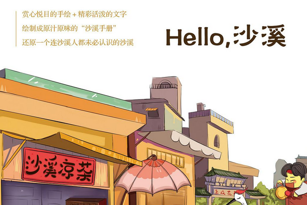 Hello,沙溪 Hello,沙溪