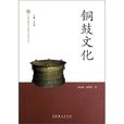 中國非物質文化遺產代表作叢書：銅鼓文化
