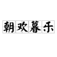 朝歡暮樂 朝歡暮樂