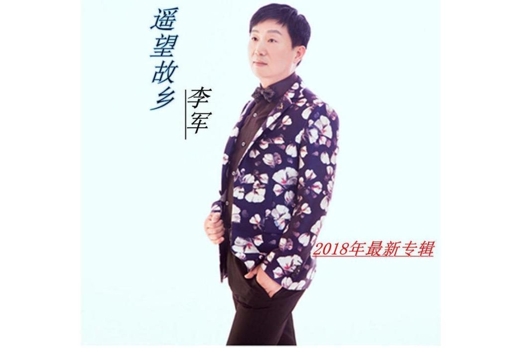 遙望故鄉 遙望故鄉
