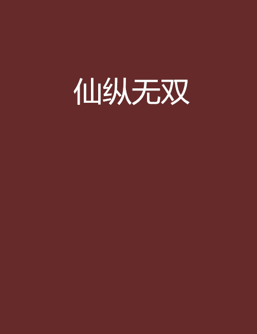仙縱無雙 仙縱無雙