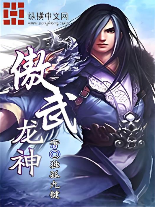 傲武龍神 傲武龍神