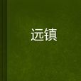 遠鎮 遠鎮