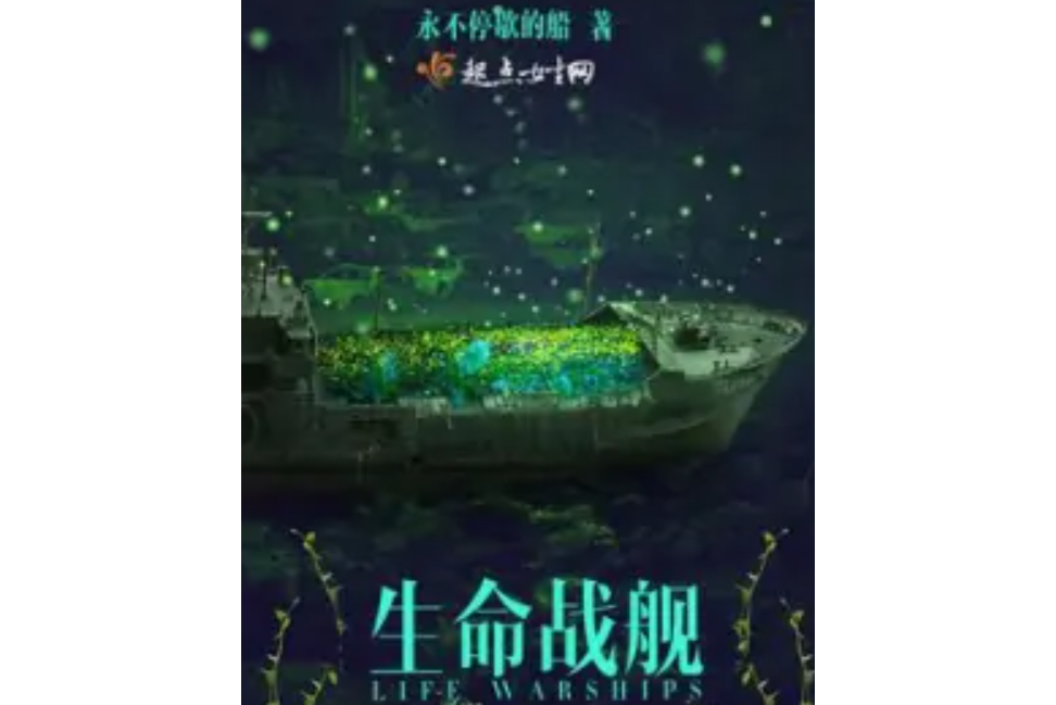 生命戰艦 生命戰艦