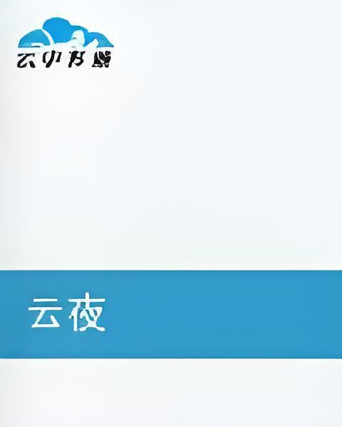雲夜 雲夜