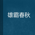 雄霸春秋 雄霸春秋