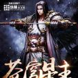 蒼穹星主 蒼穹星主