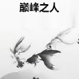 巔峰之人 巔峰之人