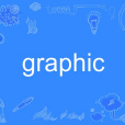 graphic(英語單詞) graphic(英語單詞)