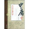 中庸全書 中庸全書