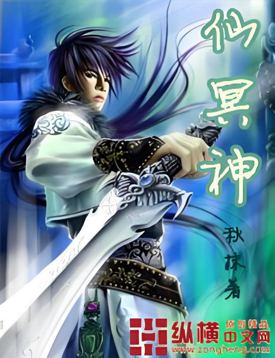 仙冥神 仙冥神