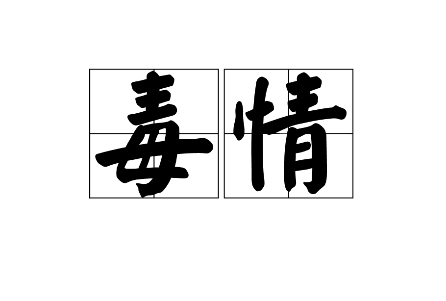 毒情(漢語詞語，釋義為冤仇)