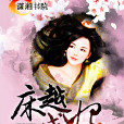 床越成妃