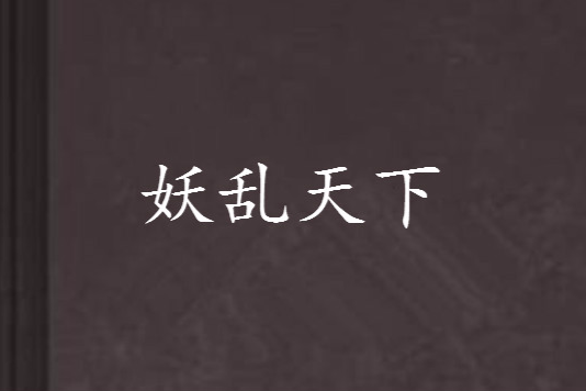妖亂天下(月妖嬈著網路小說) 妖亂天下(月妖嬈著網路小說)