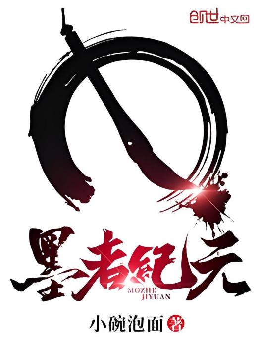 墨者紀元 墨者紀元