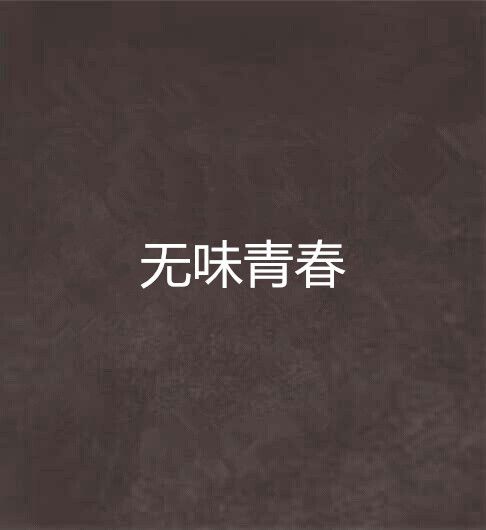 無味青春 無味青春