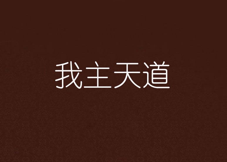 我主天道 我主天道