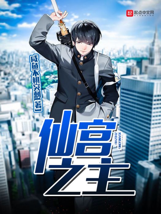 仙宮之主 仙宮之主