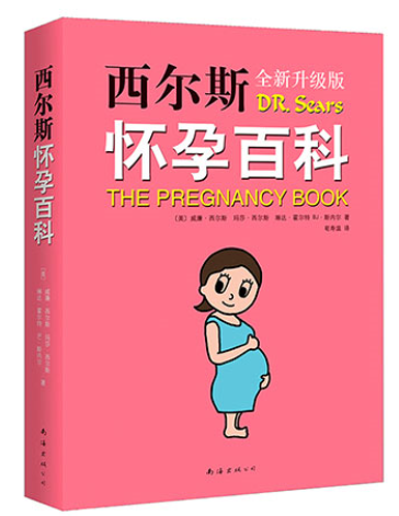 西爾斯懷孕百科（2015版）