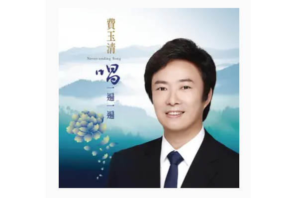 忘不了(費玉清演唱歌曲) 忘不了(費玉清演唱歌曲)