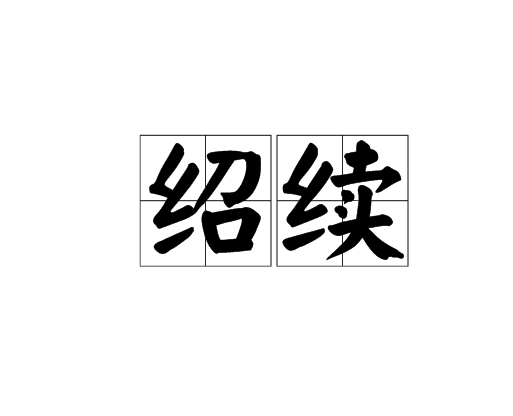紹續 紹續