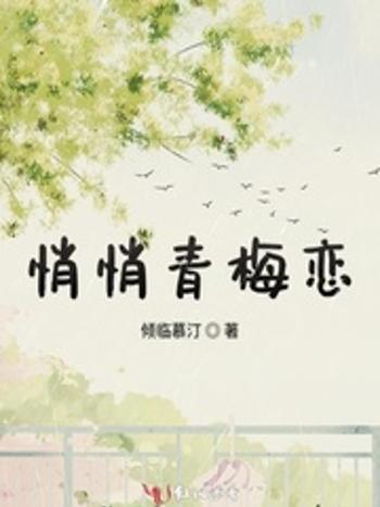 悄悄青梅戀 悄悄青梅戀