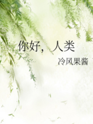 你好,人類 你好,人類