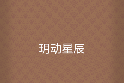 玥動星辰 玥動星辰