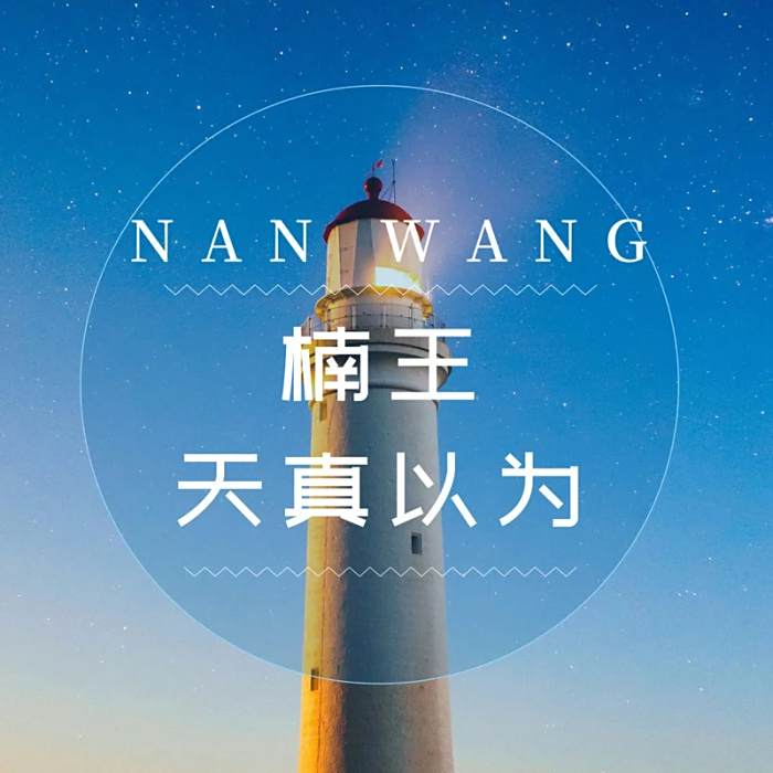 天真以為 天真以為