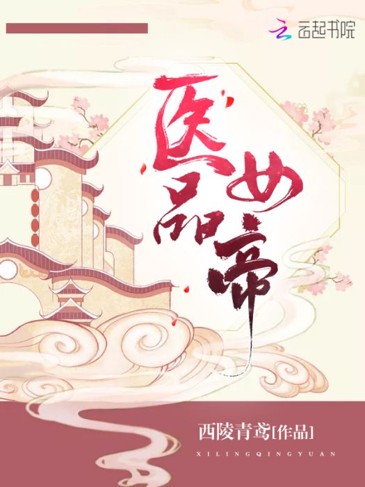 醫品女帝 醫品女帝