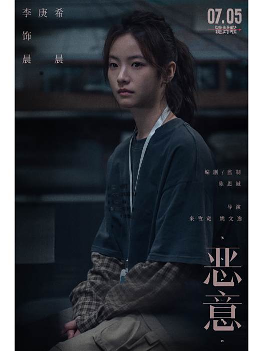 晨晨(電影《惡意》中的角色) 晨晨(電影《惡意》中的角色)