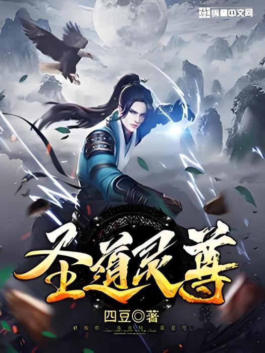聖道靈尊 聖道靈尊