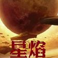 星焰 星焰
