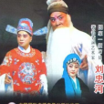 清風亭(豫劇劇目) 清風亭(豫劇劇目)
