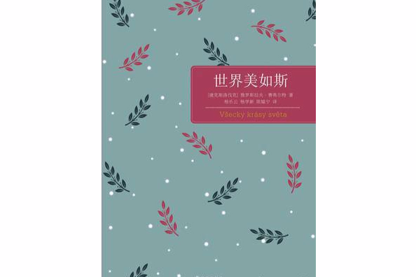 世界美如斯(塞弗爾特創作回憶錄)
