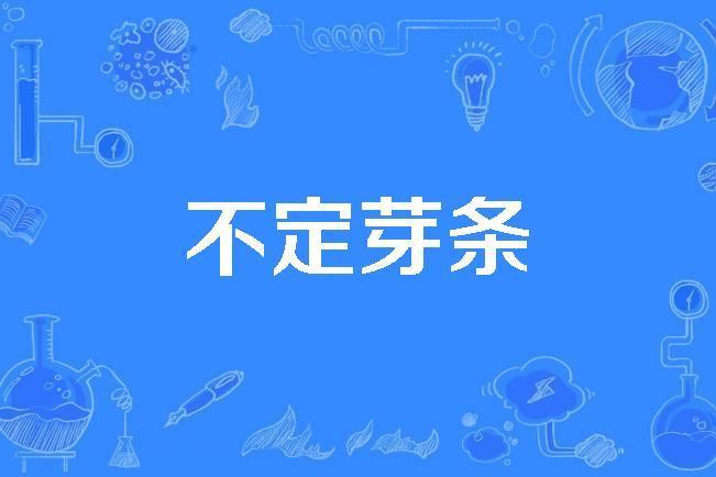 不定芽條 不定芽條