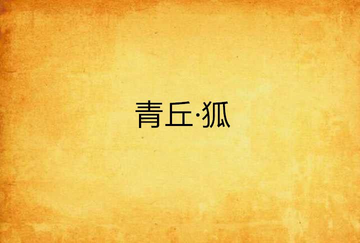 青丘·狐 青丘·狐