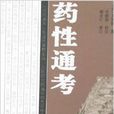 藥性通考 藥性通考