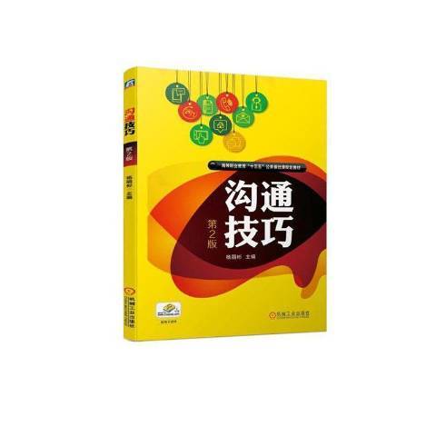 溝通技巧(2019年機械工業出版社出版的圖書) 溝通技巧(2019年機械工業出版社出版的圖書)
