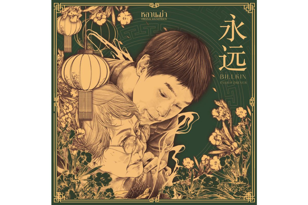 永遠(電影《姥姥的外孫》中文主題曲) 永遠(電影《姥姥的外孫》中文主題曲)